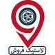 لاستیک فروش