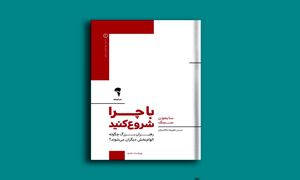 با چرا شروع کنید؛ رهبران بزرگ چگونه الهام‌بخش دیگران می‌شوند؟