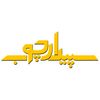 سپیدار چوب