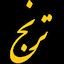 ترنج