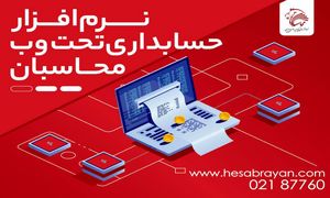 مزایای استفاده از نرم افزار حسابداری تحت وب
