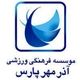 آذر مهر پارس