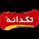 تکدانه