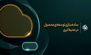 محصول جدید ابرآروان / توسعه محصول در فضای ابری