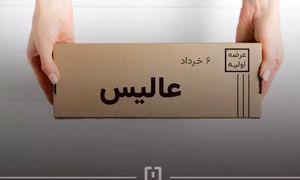 جزئیات عرضه اولیه سهام عالیس در فرابورس