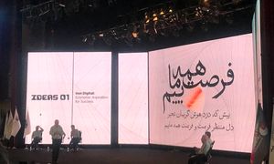 آغاز به کار نخستین همایش &#8220;فرصت‌های ایران در عصر دیجیتال&#8221;