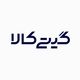 گیتی کالا