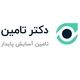 دکتر تامین