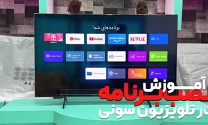 نصب برنامه در تلویزیون سونی بعد از فیلتر Google Play
