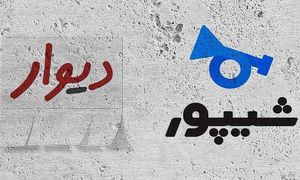 پشت پرده تعلیق دیوار و شیپور