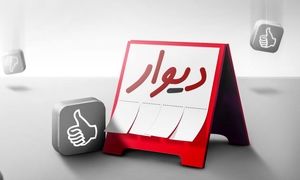 دیوار منحل می شود؟