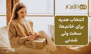 بهترین ست هدیه زنانه