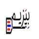بپزیم