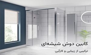 کابین دوش شیشه ای: ترکیبی از زیبایی و کارآیی