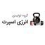 گروه تولیدی انرژی اسپرت