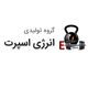 گروه تولیدی انرژی اسپرت