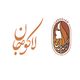لاکوجان