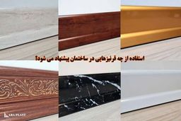 استفاده از چه قرنیزهایی در ساختمان پیشنهاد می شود؟