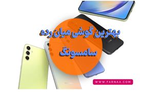 بهترین گوشی های میان رده سامسونگ 2023 (آبان 1402)