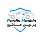 پردیس ماشین
