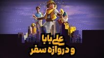 اولین داستان مصور علی بابا با نام &#8220;علی بابا و دروازه سفر&#8221; منتشر شد