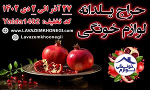 در یلدای 1402 لوازم خانگی را ارزانتر از همیشه بخرید