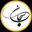 سبحان