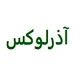 آذرلوکس