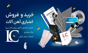 مزایا و شرایط فروش اعتباری آهن در آیرومارت