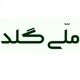 ملی گلد