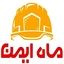 ماه ایمن