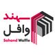 سهند وافل