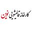 قالیشویی نوین