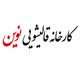 قالیشویی نوین
