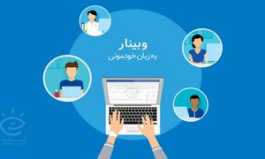 برگزاری وبینار مهارت‌های سخنرانی و فن بیان در ایسمینار
