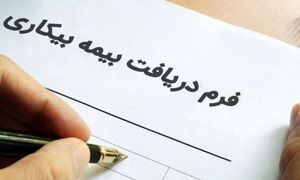 حداقل حقوق بیمه بیکاری چقدر است؟