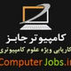 کامپیوتر جابز
