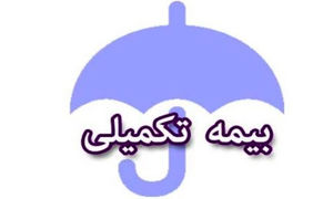 سقف تعهدات و استعلام بیمه تکمیلی دی چه قدر است؟