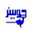 چوبینر