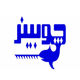 چوبینر