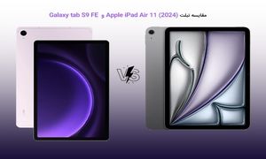 مقایسه تبلت سامسونگ Galaxy tab S9 FE و Apple iPad Air 11 (2024)؛ کدام یک ارزش خرید دارد؟