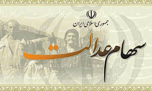 سهام عدالت ؛ وام ۵ میلیونی به سهام داران پرداخت می شود