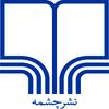 نشر چشمه