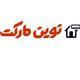نوین مارکت
