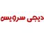 دیجی سرویس