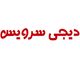 دیجی سرویس