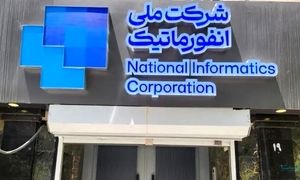 تاسیس یک شرکت جدید در دل شرکت ملی انفورماتیک برای مشاوره بانکی