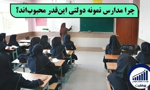 ۵ راز موفقیت در آزمون مدارس نمونه دولتی