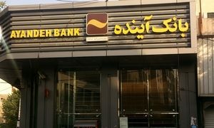 فرصت طلایی استخدام در بانک آینده با حقوق بالا