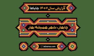 رکورد عجیبی که جاباما شکست